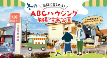 【1月イベント情報】ABCハウジング名張住宅公園で子どもも大人も楽しもう♪